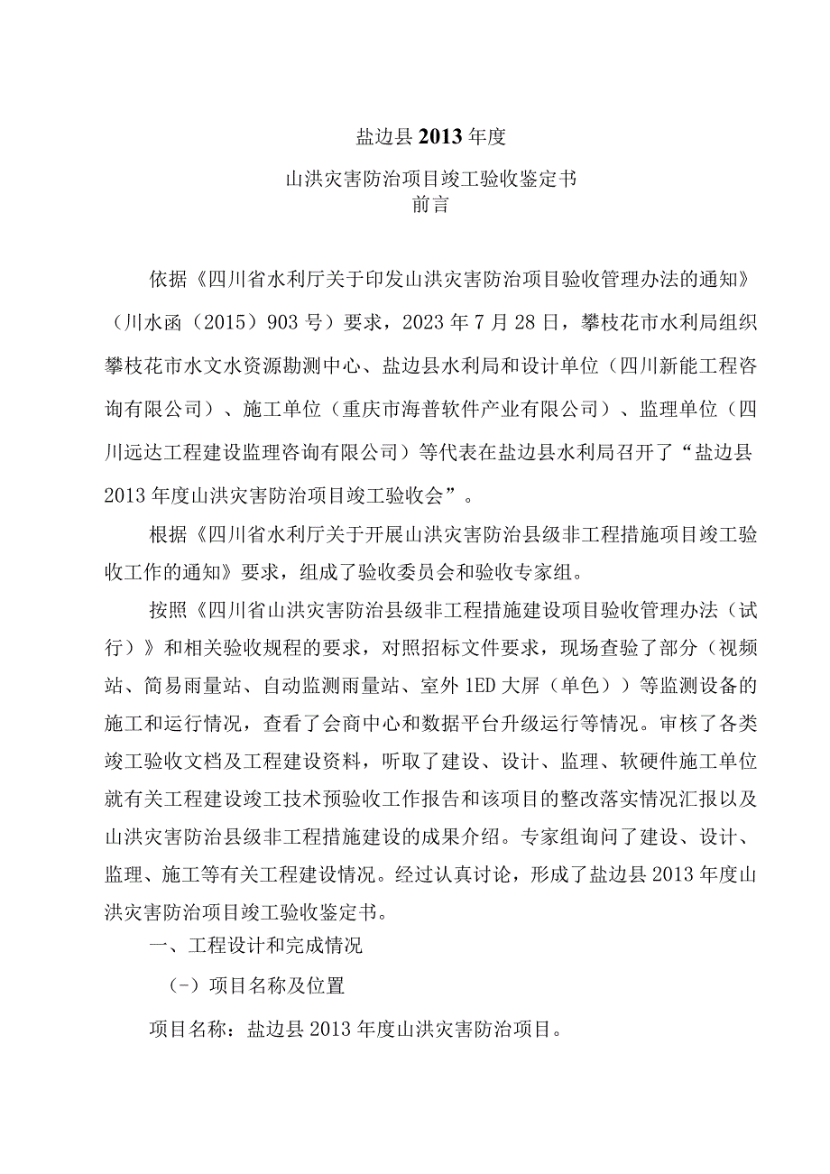 盐边县2013年度山洪灾害防治县级非工程措施建设项目竣工验收鉴定书.docx_第3页