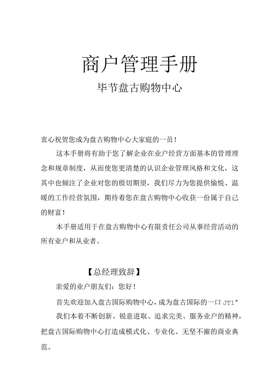 盘古购物广场商户管理手册.docx_第2页