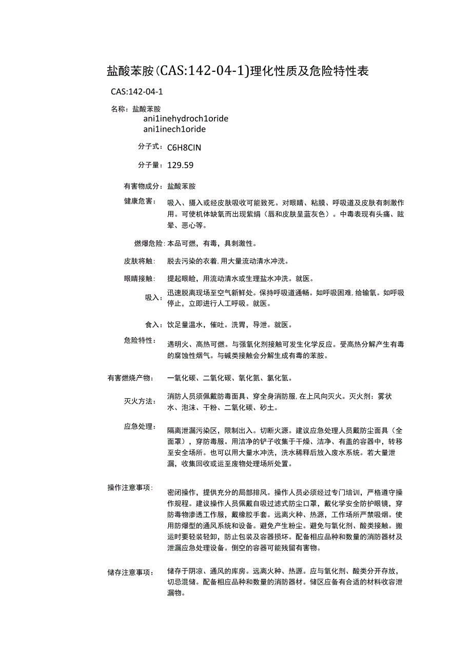 盐酸苯胺（CAS：142-04-1）理化性质及危险特性表.docx_第1页