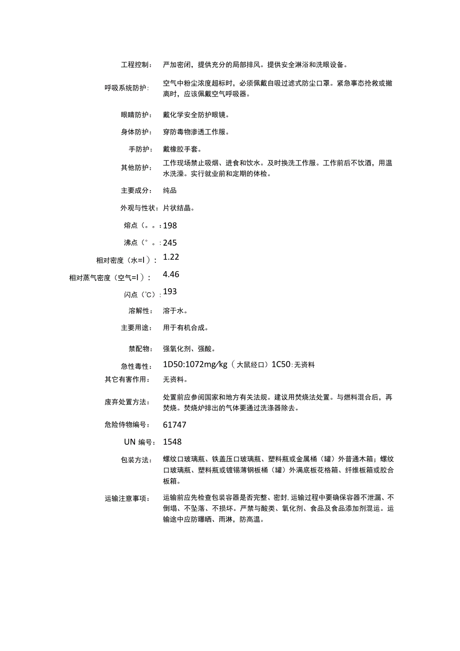 盐酸苯胺（CAS：142-04-1）理化性质及危险特性表.docx_第2页