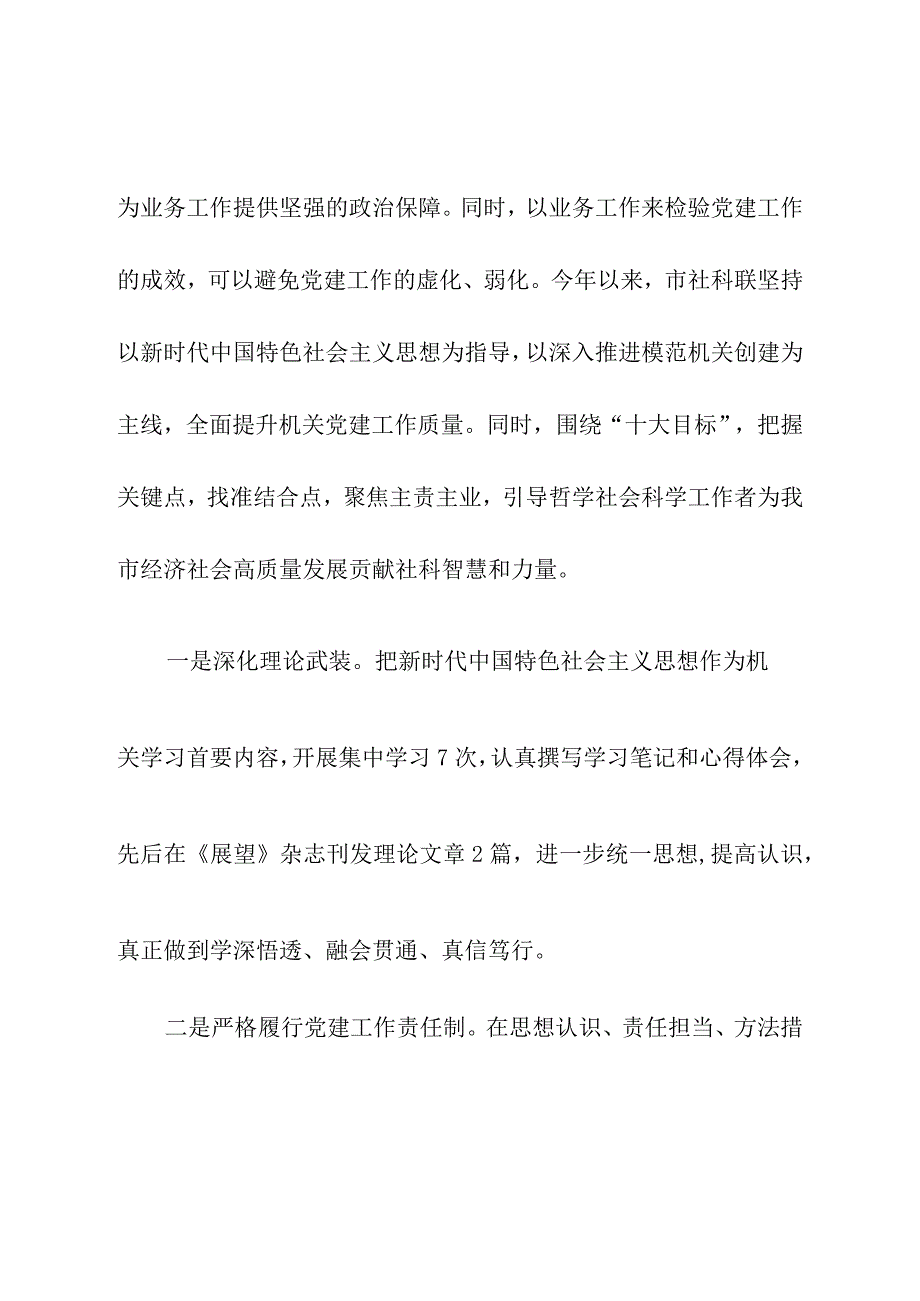 社科联党建调研课题深化党建业务融合助力发展提质增效.docx_第2页