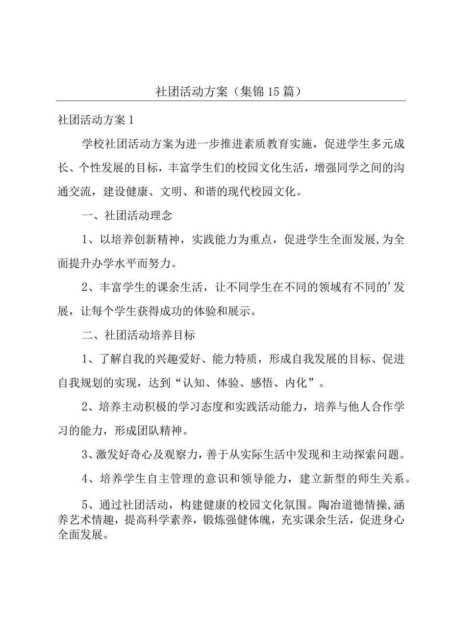 社团活动方案(集锦15篇).docx_第1页