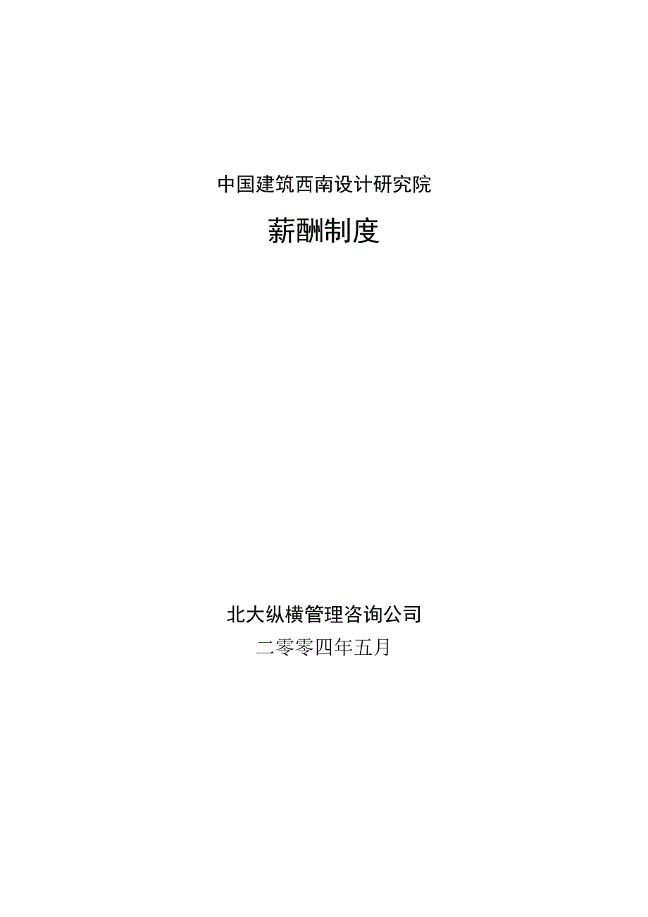 确定的中建西南院薪酬制度方案.docx_第1页