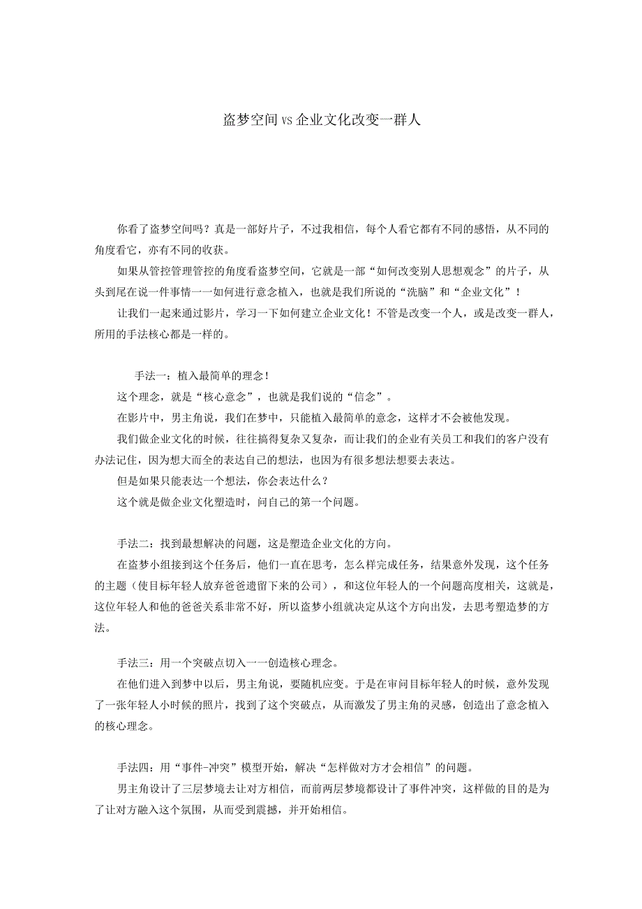 盗梦空间Vs企业文化改变一群人.docx_第1页