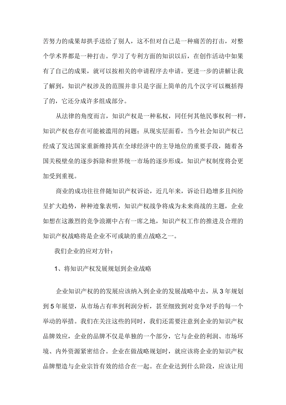 知识产权培训学习心得体会.docx_第2页