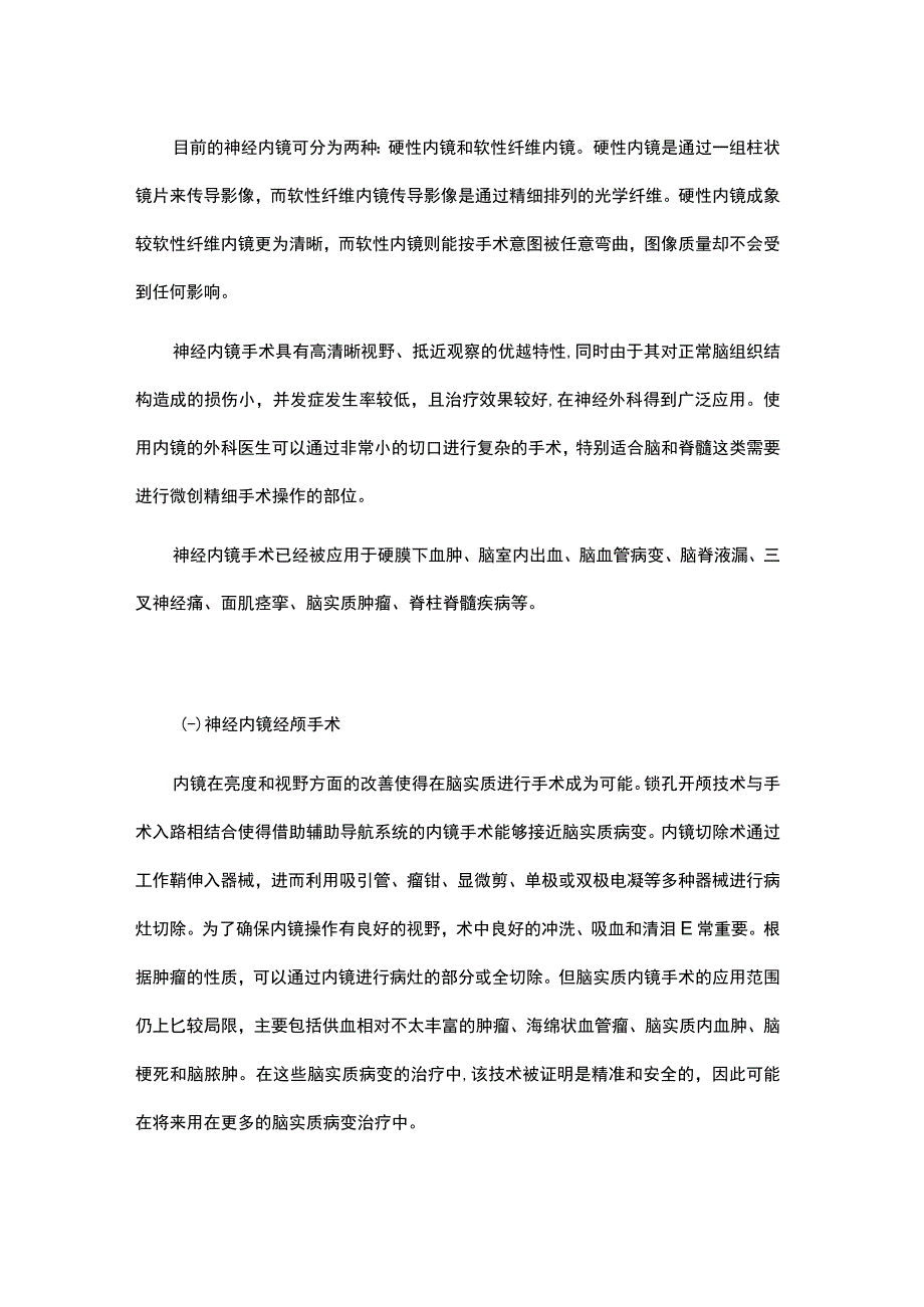 神经内窥镜手术的来龙去脉.docx_第2页