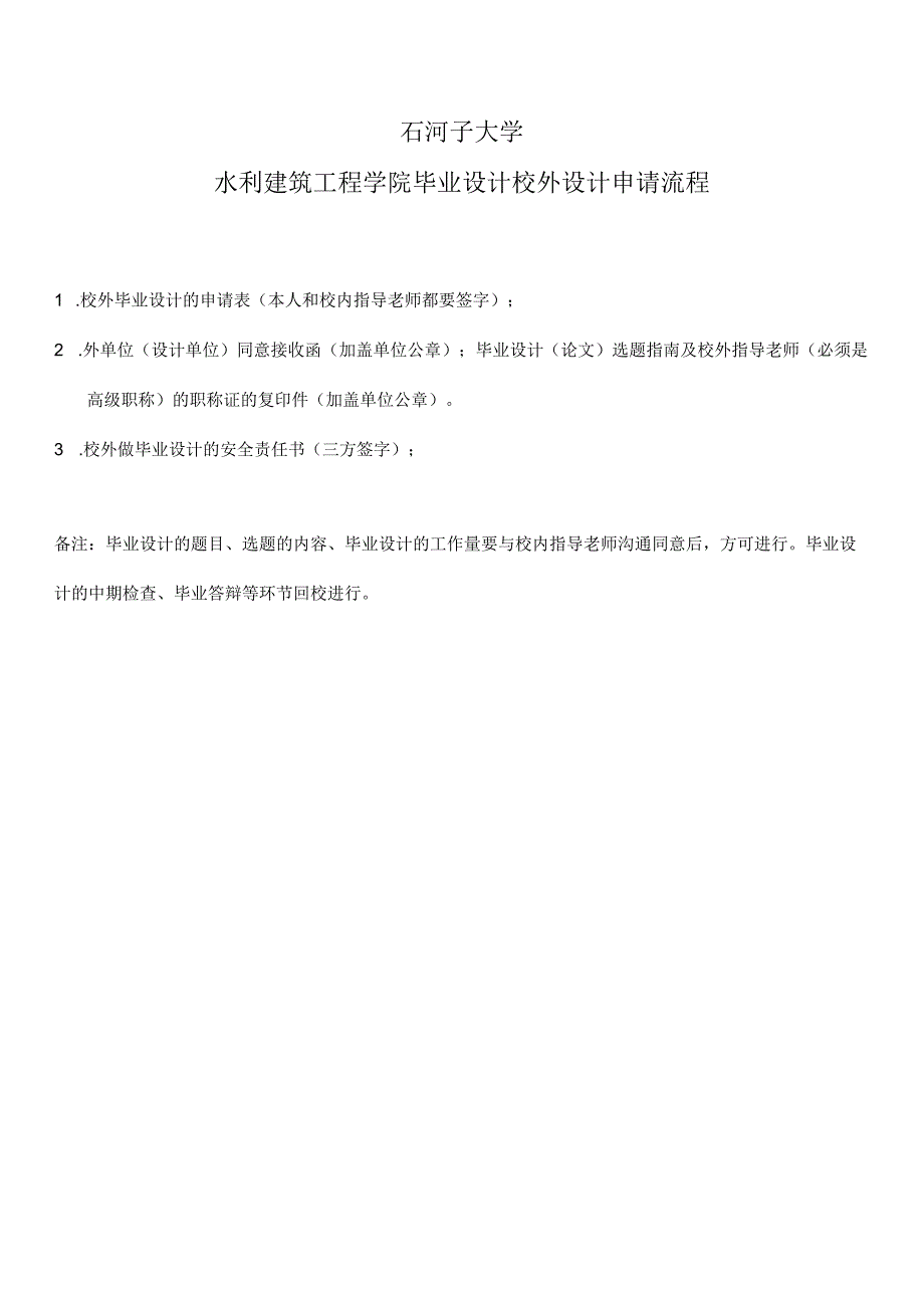 石河子大学水利建筑工程学院毕业设计校外设计申请流程.docx_第1页