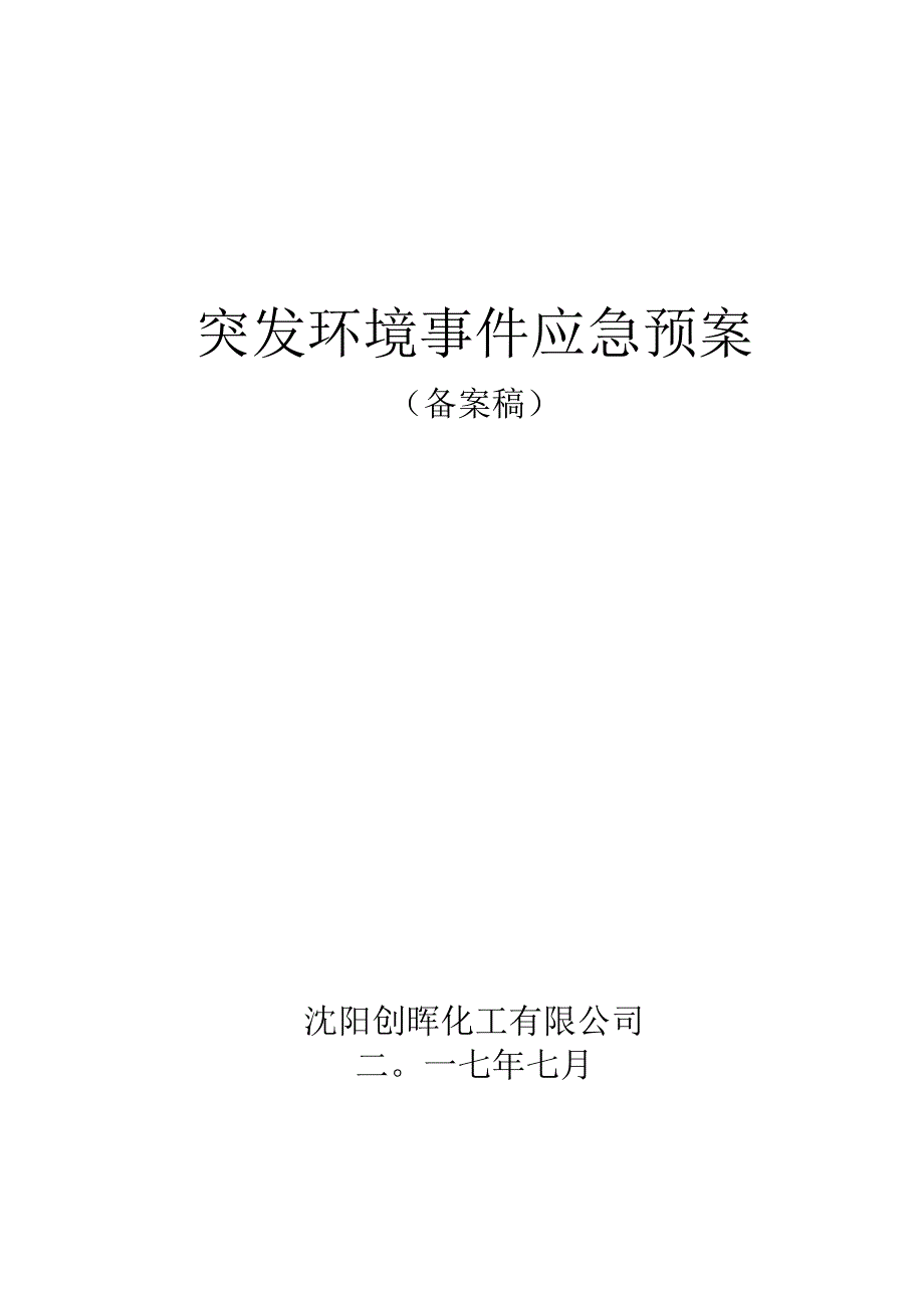 突发环境事件应急预案备案稿沈阳创晖化工有限公司.docx_第1页