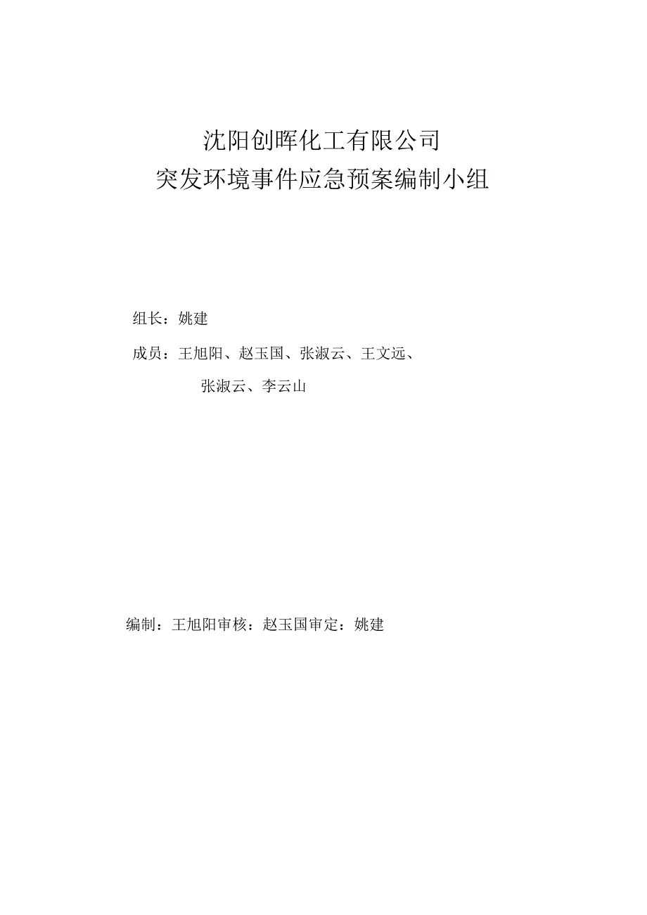 突发环境事件应急预案备案稿沈阳创晖化工有限公司.docx_第2页