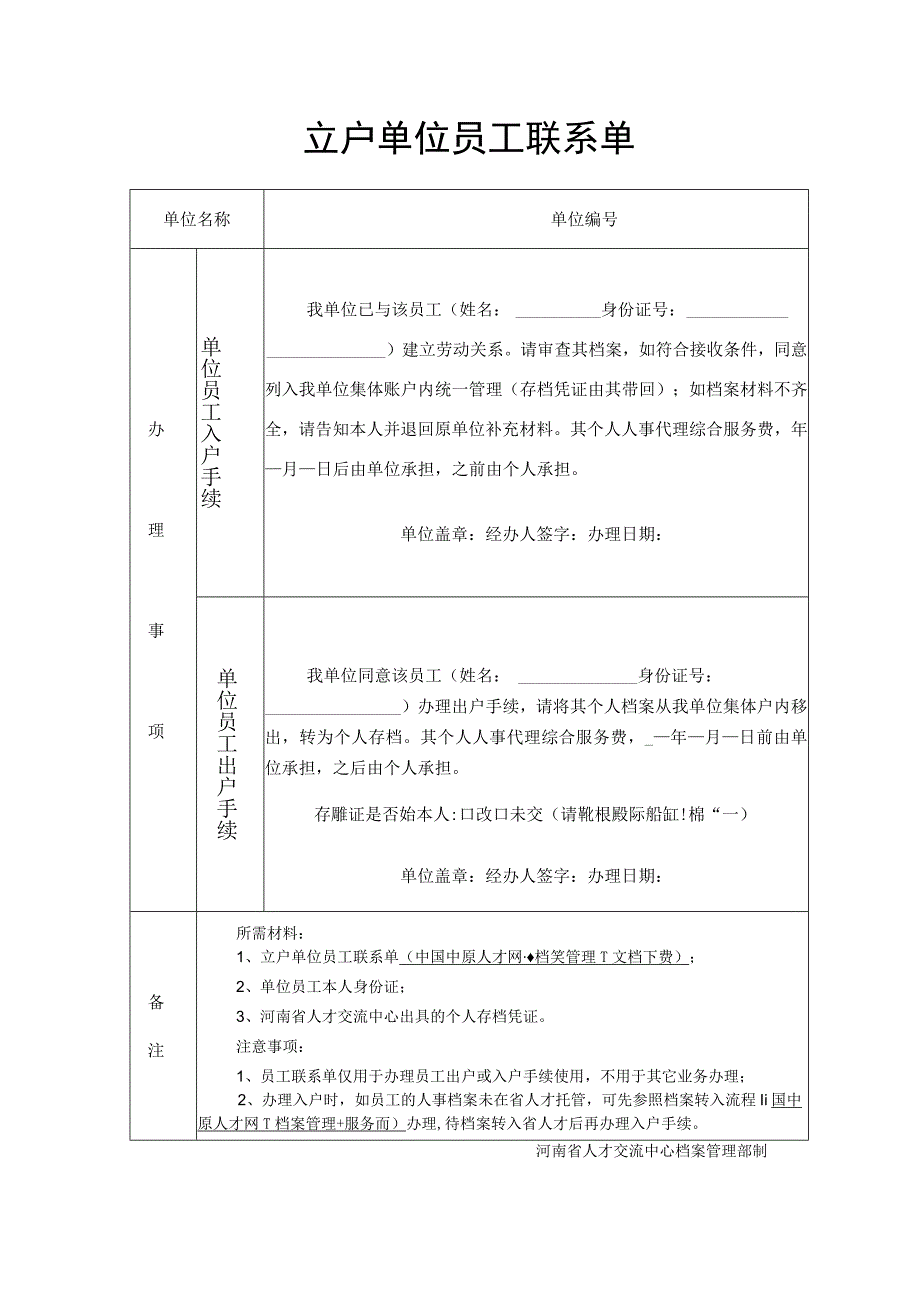 立户单位员工联系单.docx_第1页