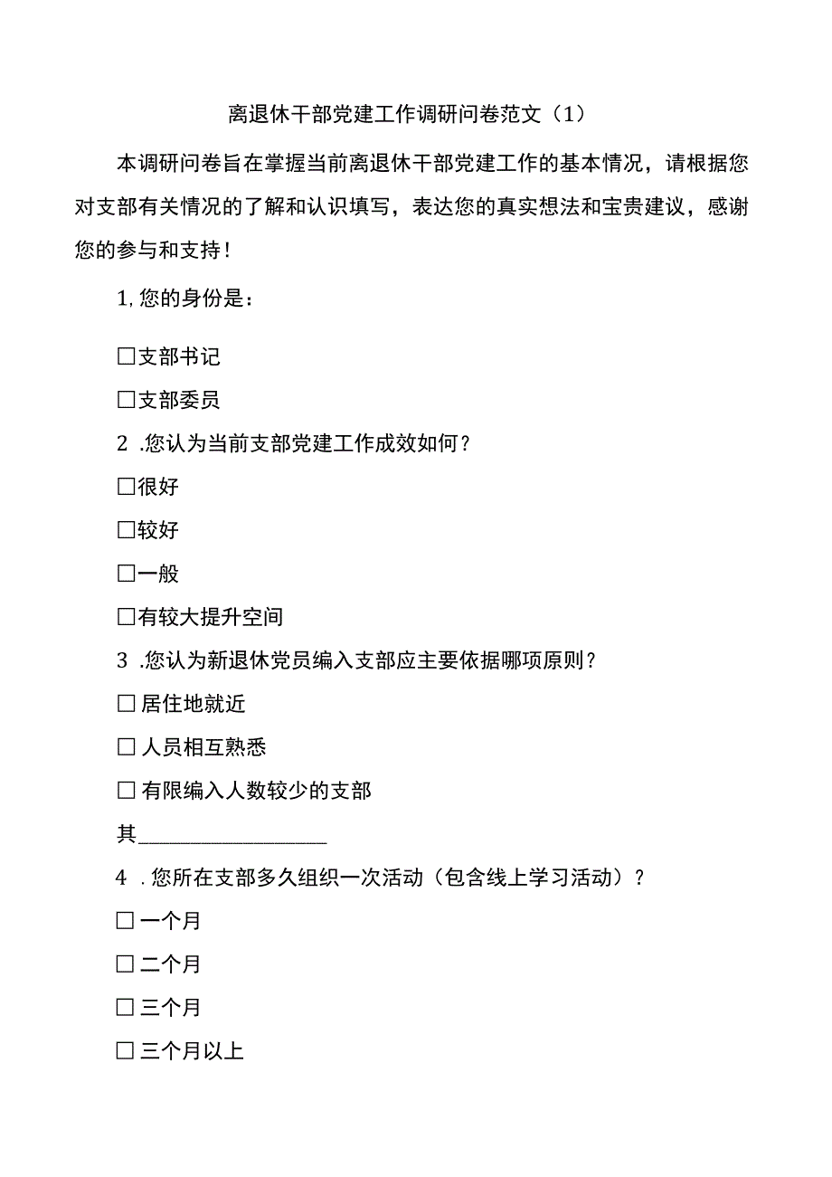 离退休干部党建工作调研问卷范文2篇调查问卷.docx_第1页