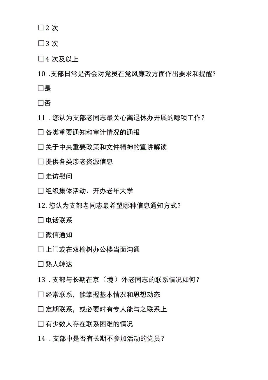 离退休干部党建工作调研问卷范文2篇调查问卷.docx_第3页