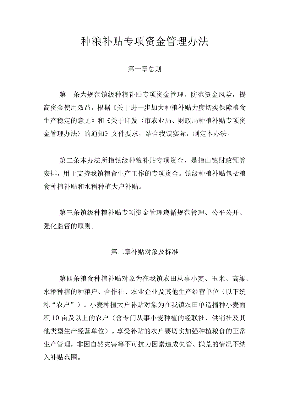 种粮补贴专项资金管理办法.docx_第1页