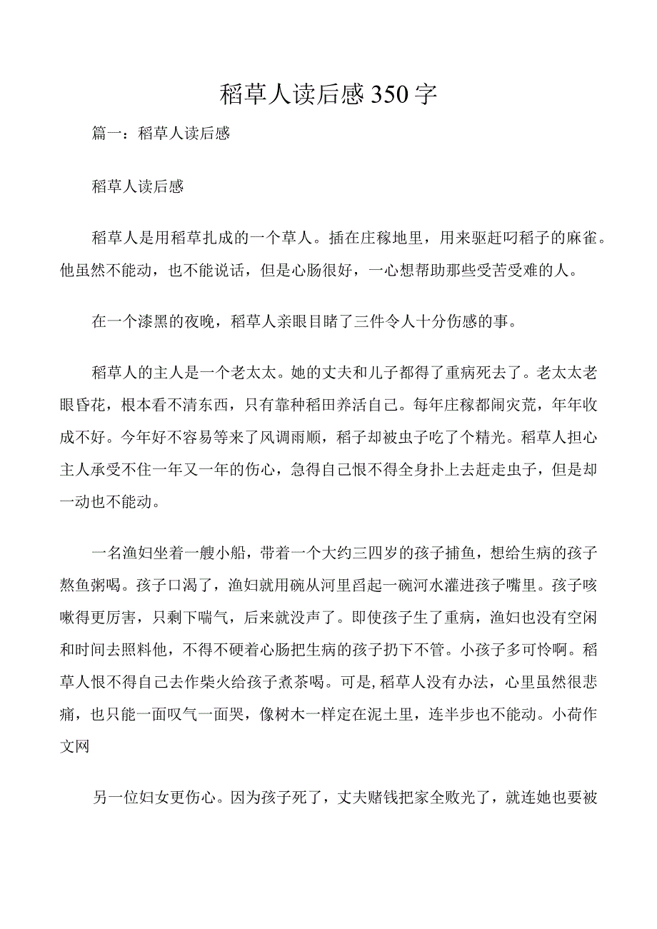 稻草人读后感350字.docx_第1页