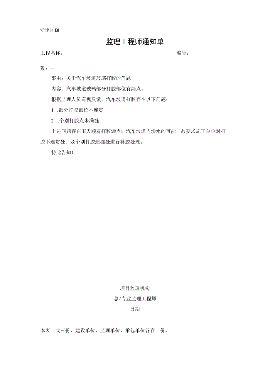 监理通知单关于汽车坡道玻璃打胶的问题.docx_第1页