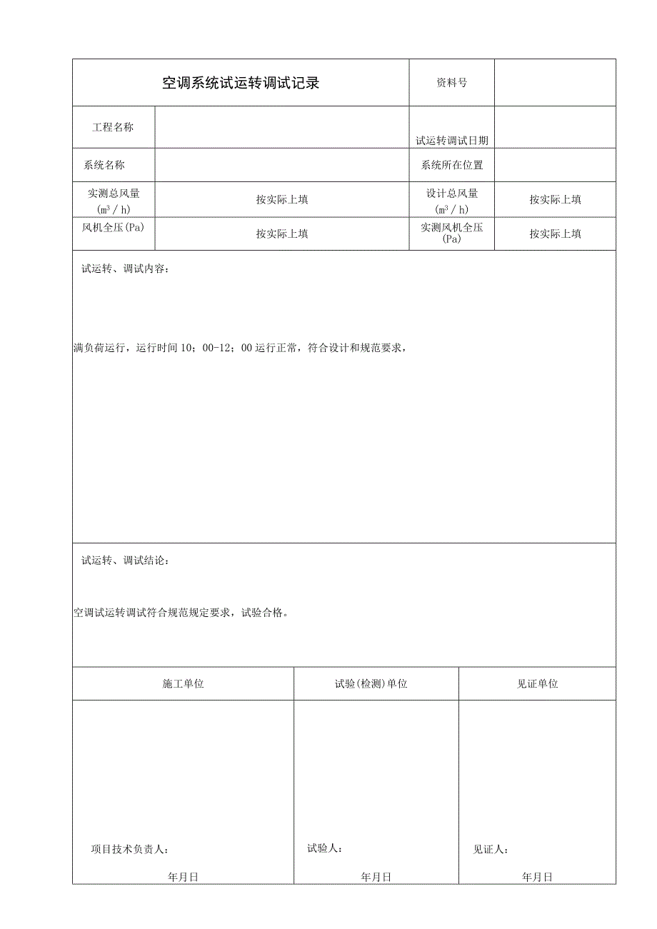 空调系统试运转调试记录.docx_第1页