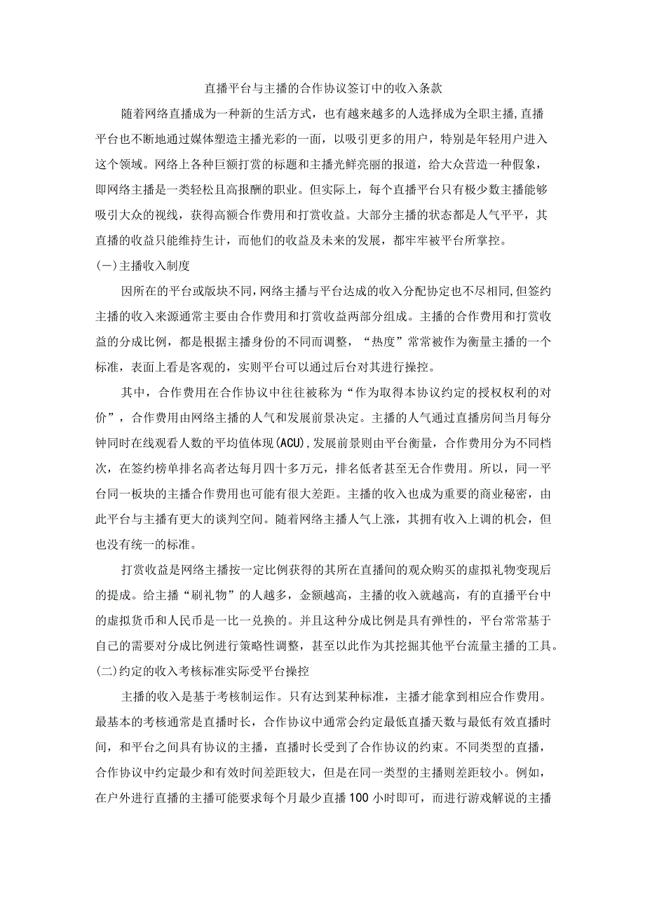 直播平台与主播的合作协议签订中的收入条款.docx_第1页