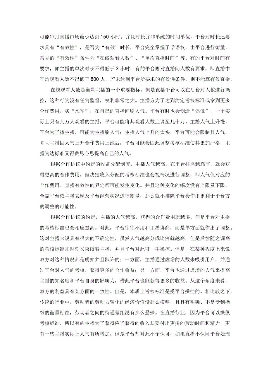 直播平台与主播的合作协议签订中的收入条款.docx_第2页