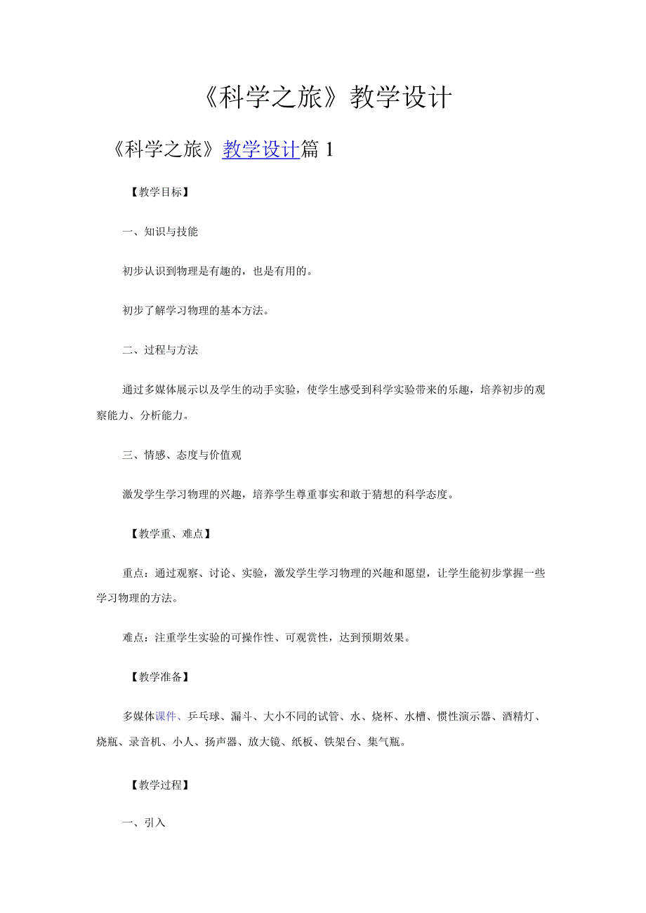 科学之旅教学设计.docx_第1页