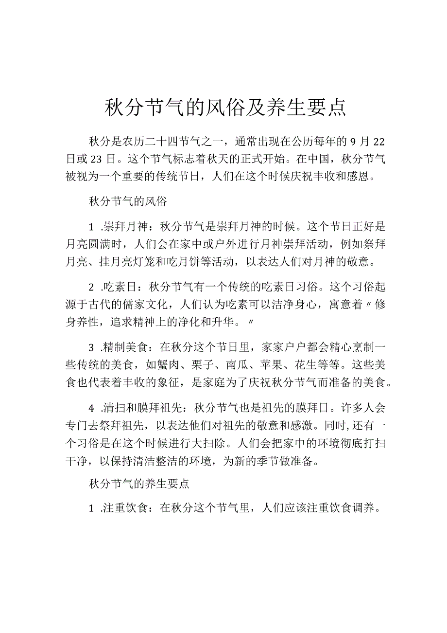 秋分节气的风俗及养生要点.docx_第1页