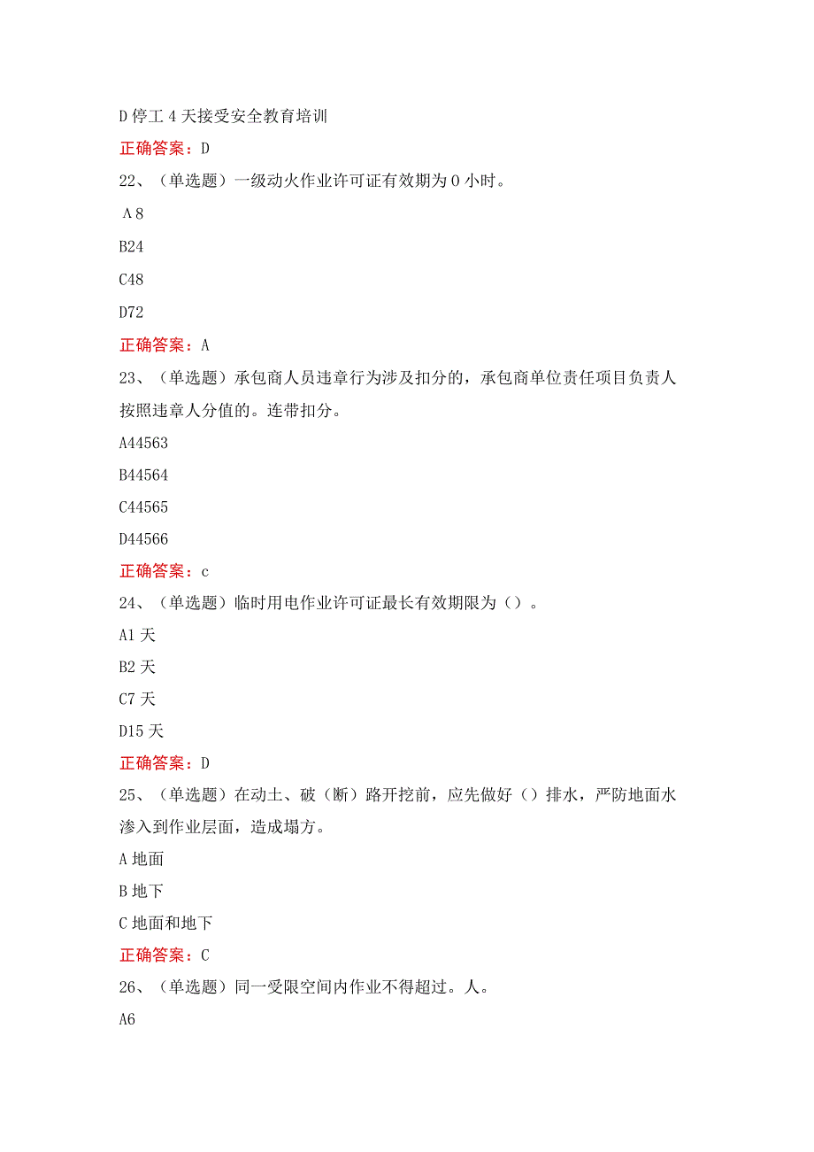 石化作业安全管理细则模拟考试题库.docx_第3页