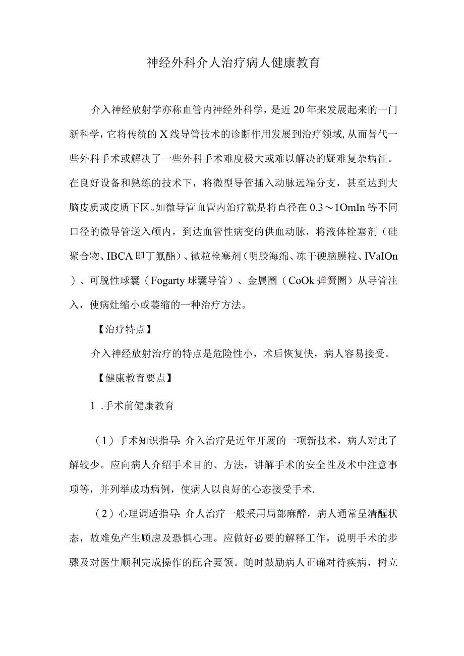 神经外科介人治疗病人健康教育.docx_第1页