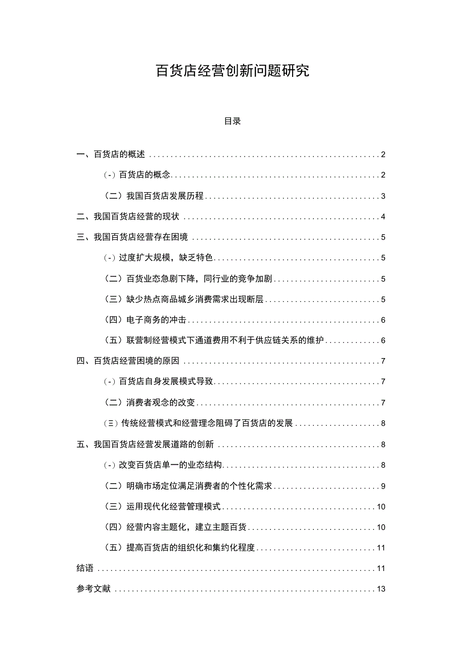 百货店经营创新问题分析8000字论文.docx_第1页