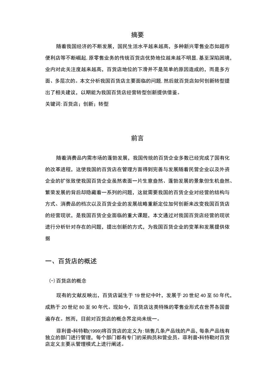 百货店经营创新问题分析8000字论文.docx_第2页