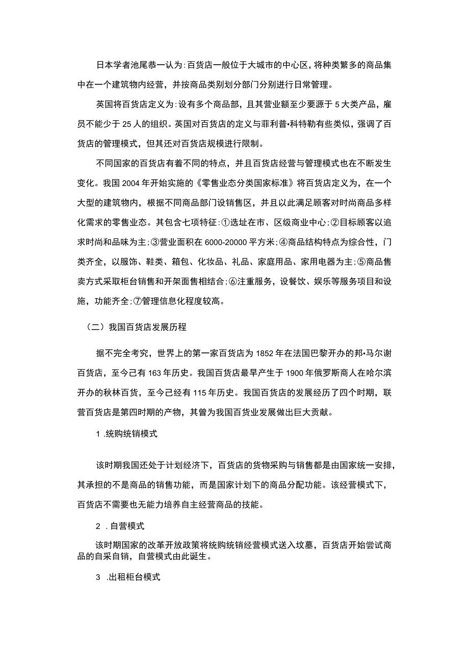 百货店经营创新问题分析8000字论文.docx_第3页