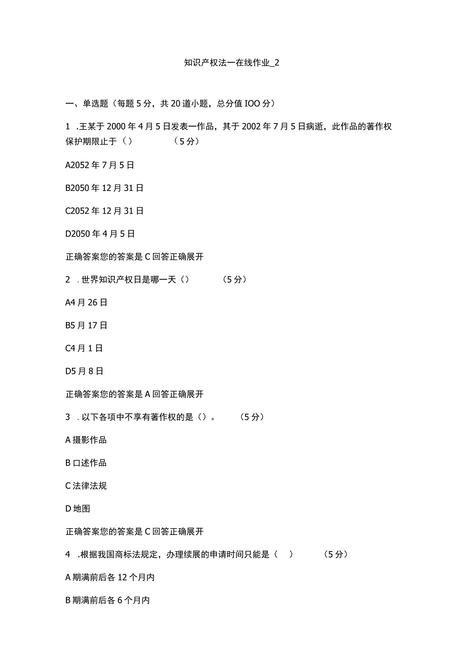 知识产权法-在线作业-2(100分).docx_第1页