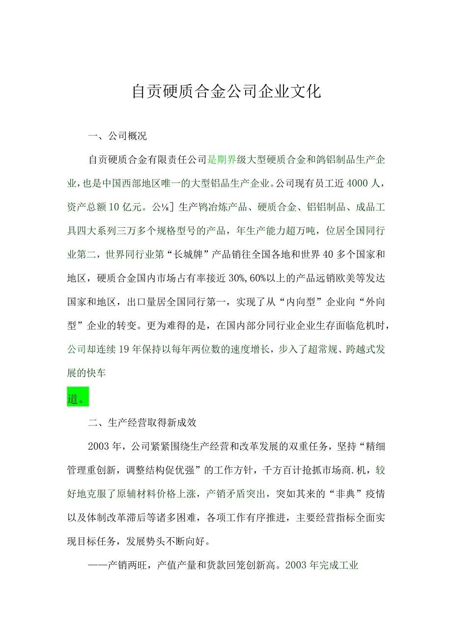 硬质合金公司企业文化.docx_第1页