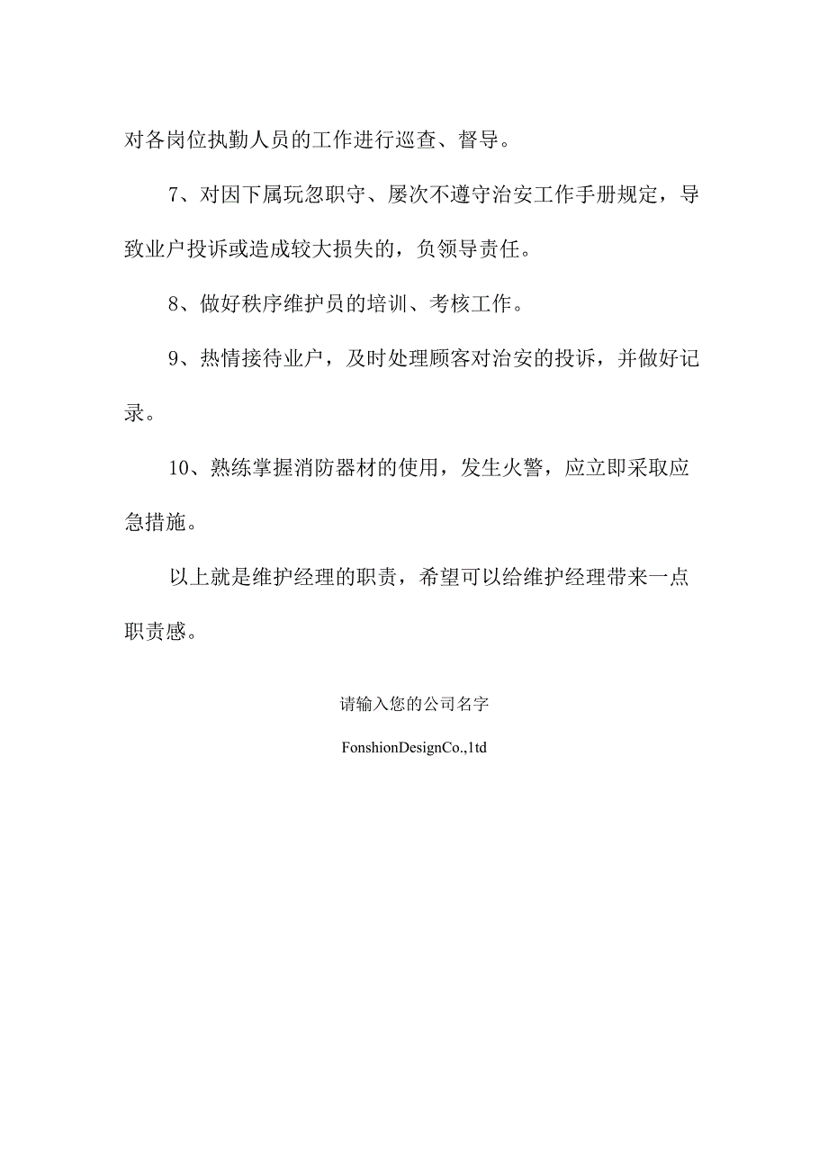 秩序维护经理岗位职责范本_1.docx_第2页