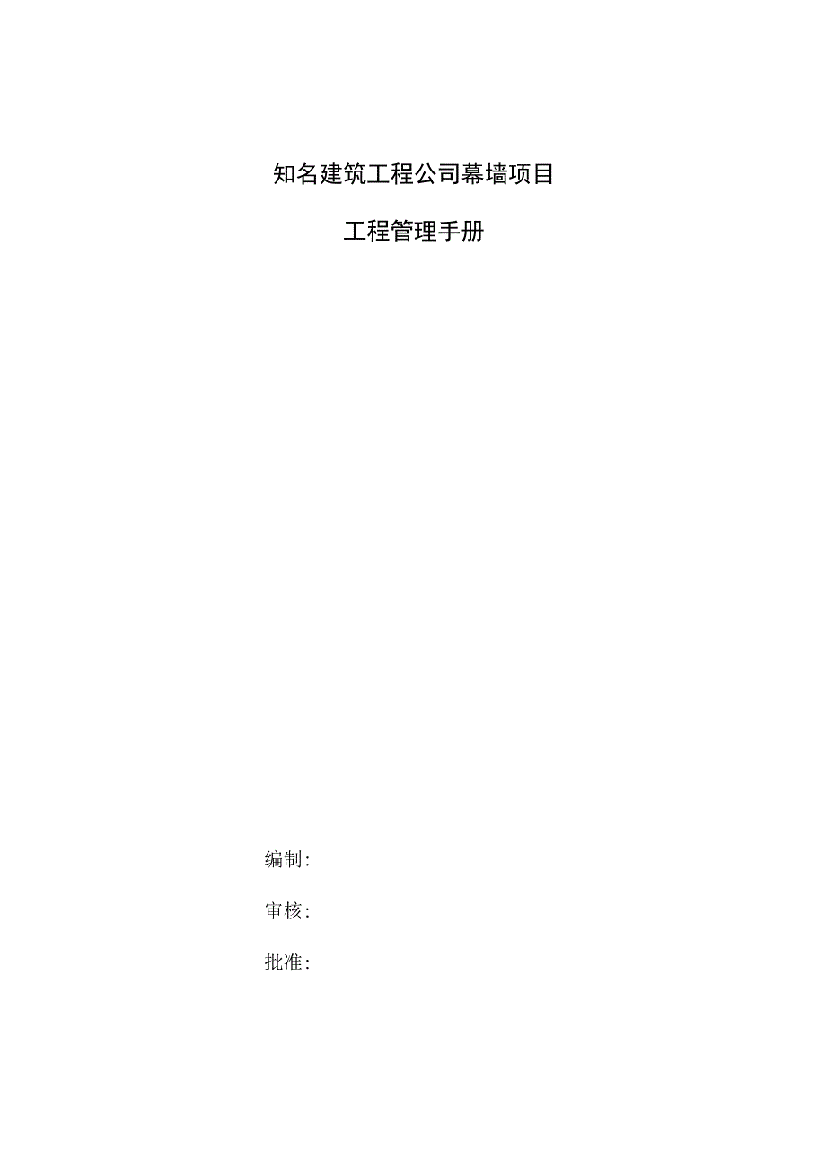 知名建筑工程公司幕墙项目工程管理手册.docx_第1页