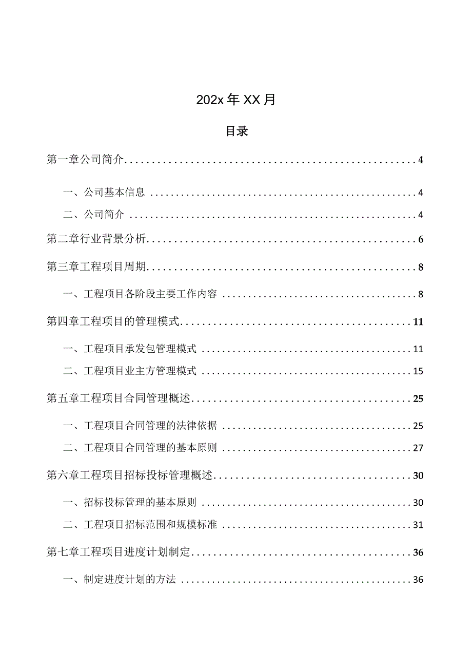 知名建筑工程公司幕墙项目工程管理手册.docx_第2页