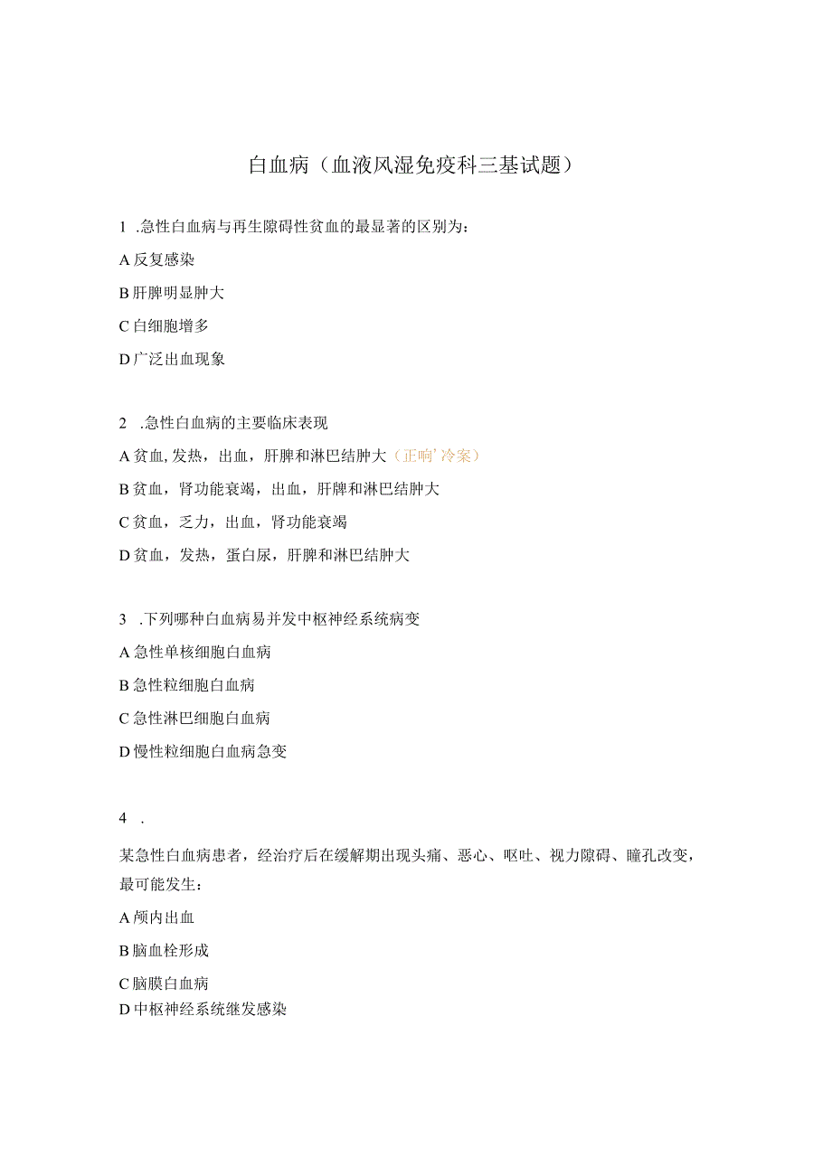 白血病血液风湿免疫科三基试题.docx_第1页