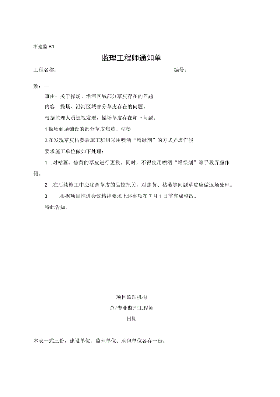 监理通知单关于操场沿河区域部分草皮存在的问题.docx_第1页