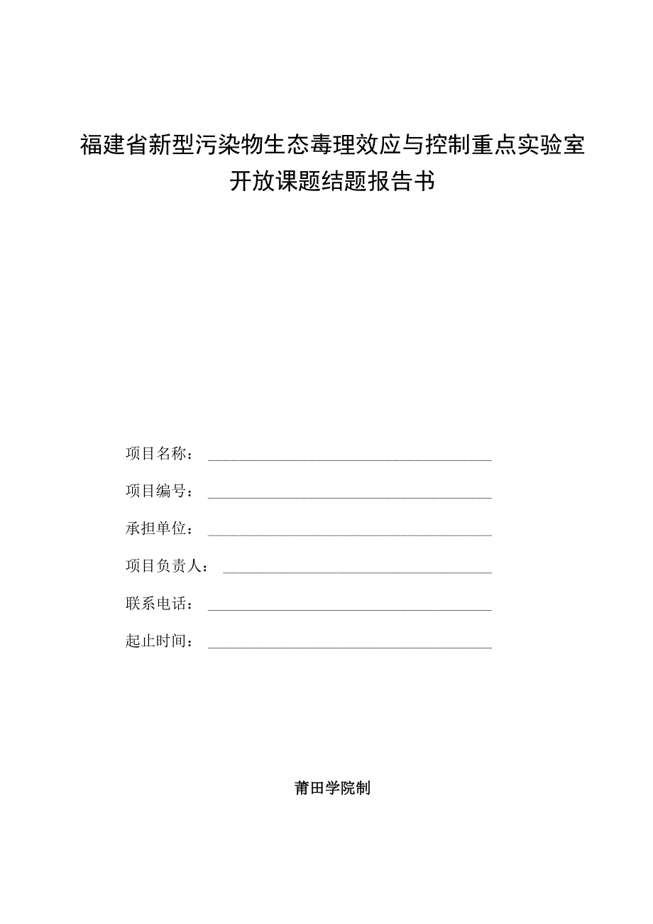 福建省新型污染物生态毒理效应与控制重点实验室开放课题结题报告书.docx_第1页