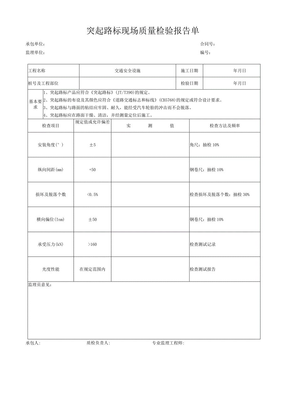 突起路标现场质量检验报告单.docx_第1页