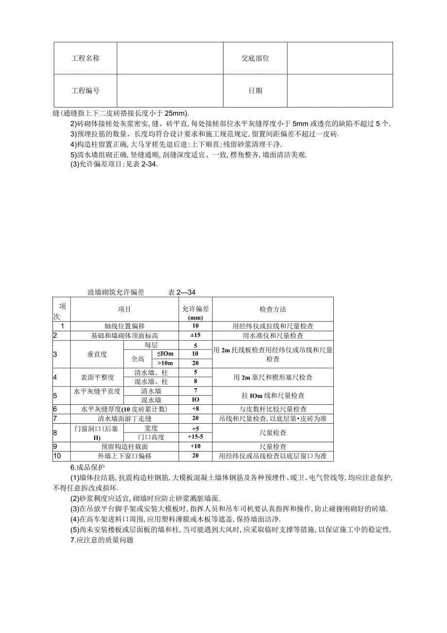 砌砖墙技术交底工程文档范本.docx_第3页