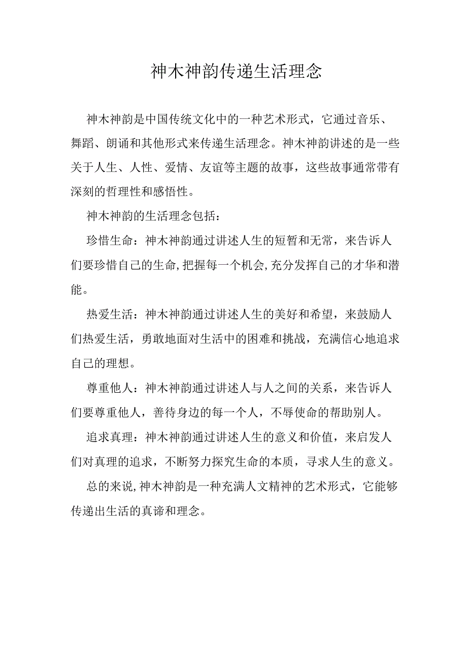 神木神韵传递生活理念.docx_第1页