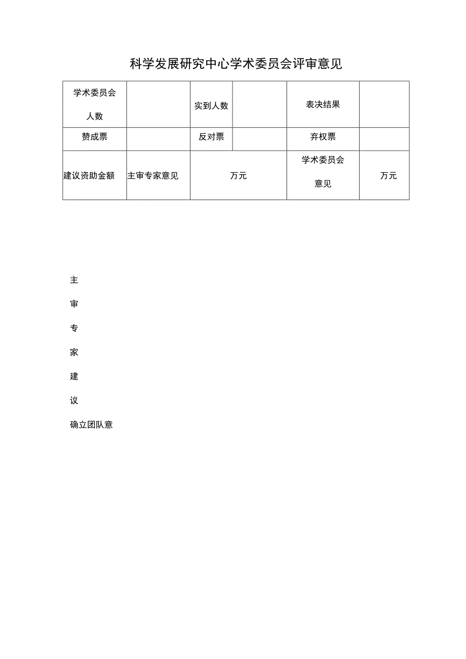 科学发展研究中心学术委员会评审意见表.docx_第1页