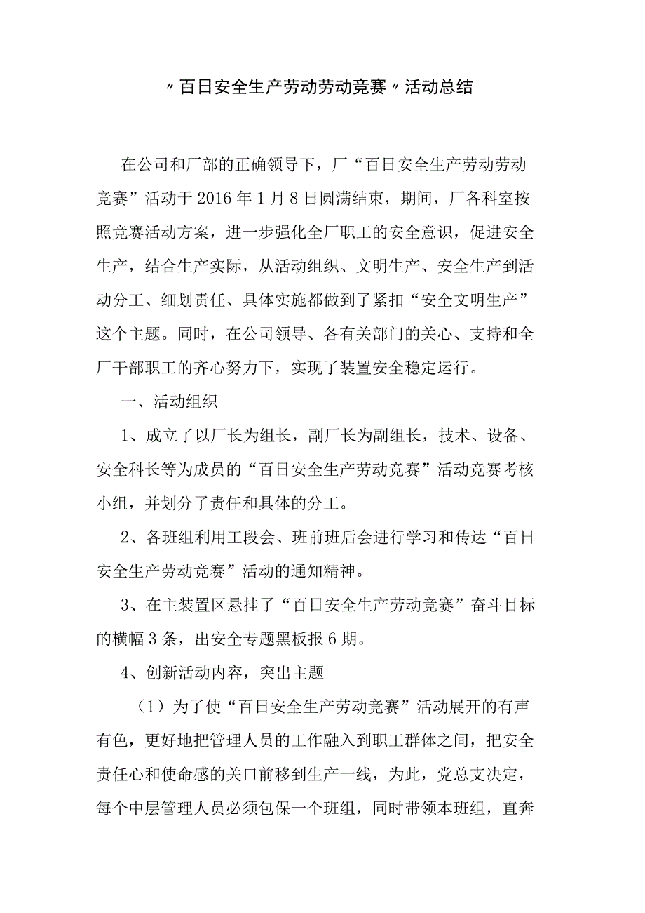 百日安全生产劳动劳动竞赛活动总结.docx_第1页