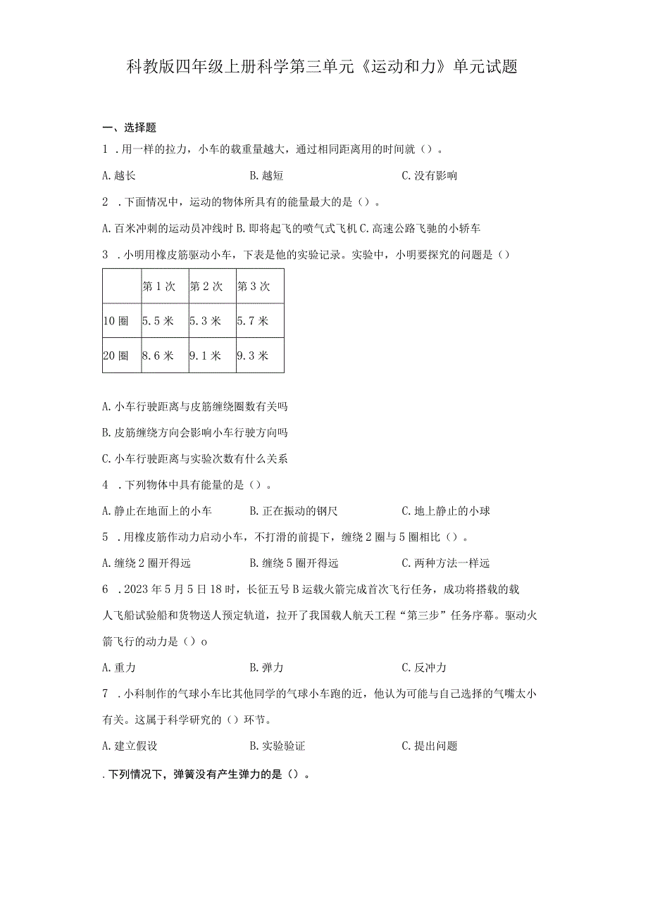 科教版四年级上册科学第三单元《运动和力》单元试题.docx_第1页