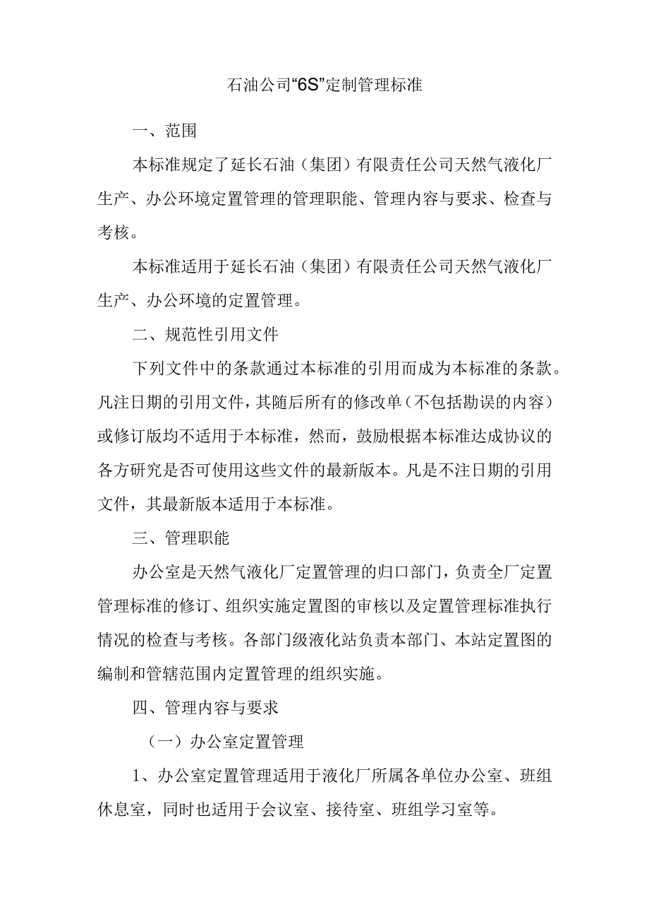 石油公司6S定制管理标准.docx_第1页