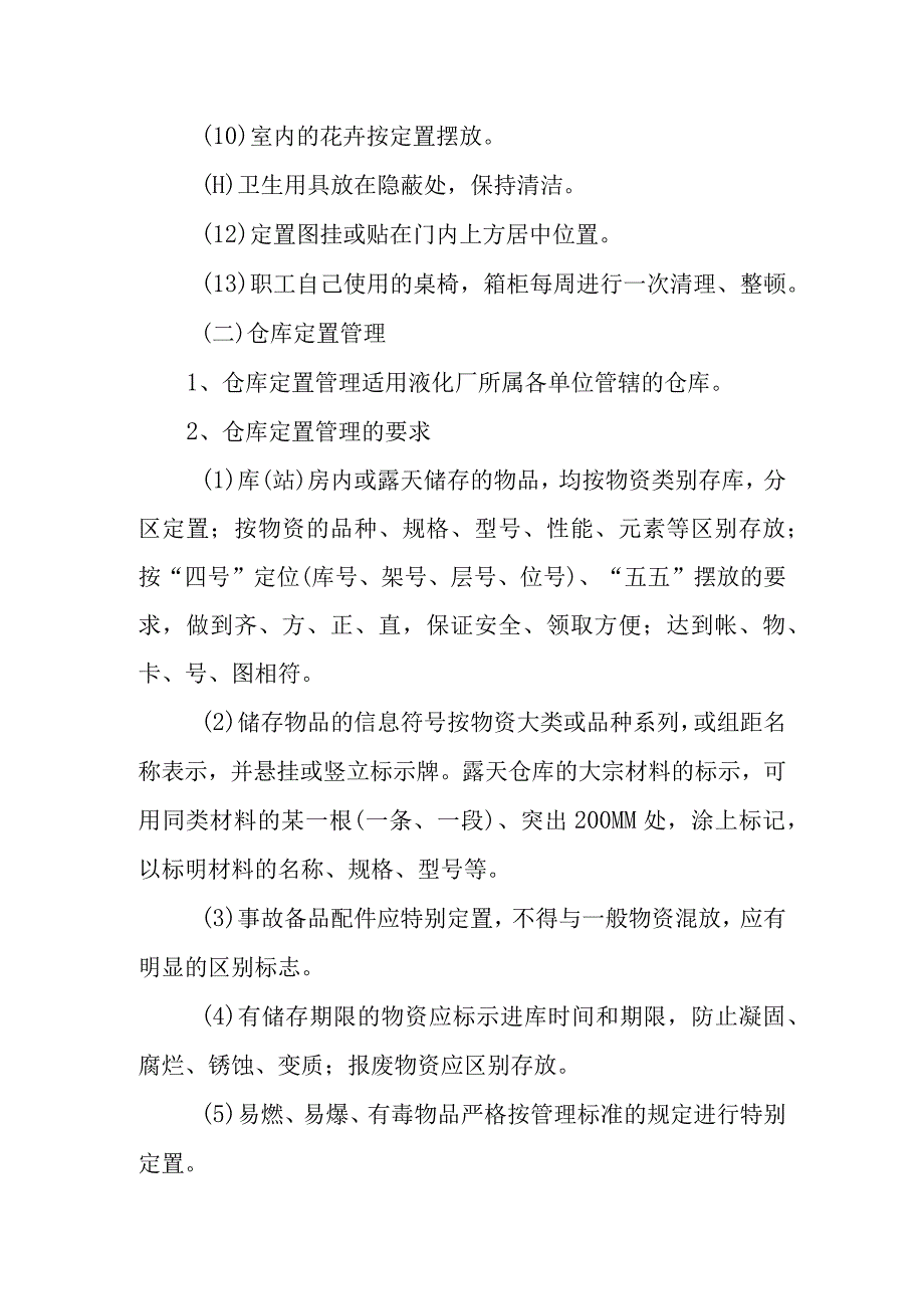 石油公司6S定制管理标准.docx_第3页