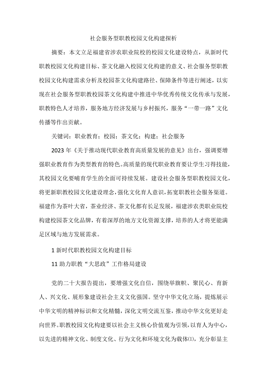 社会服务型职教校园文化构建探析.docx_第1页