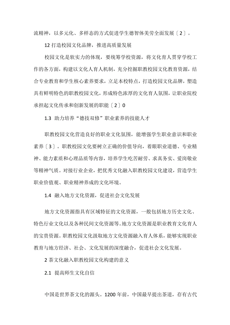 社会服务型职教校园文化构建探析.docx_第2页