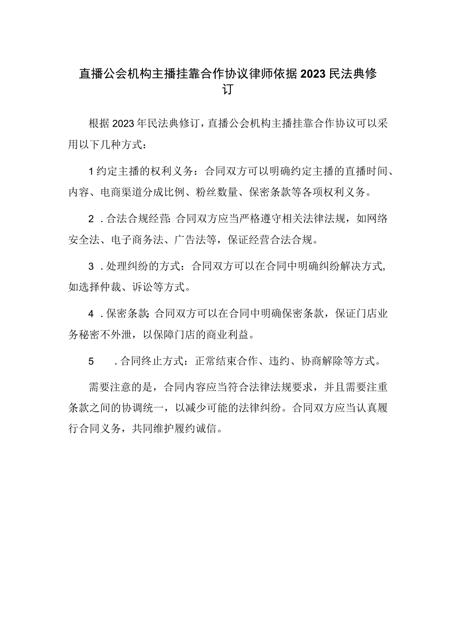 直播公会机构主播挂靠合作协议.docx_第1页