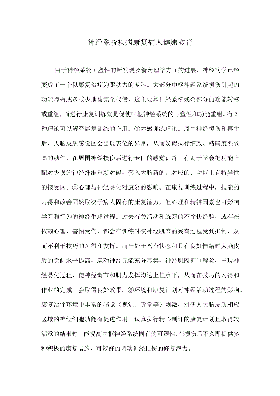 神经系统疾病康复病人健康教育.docx_第1页