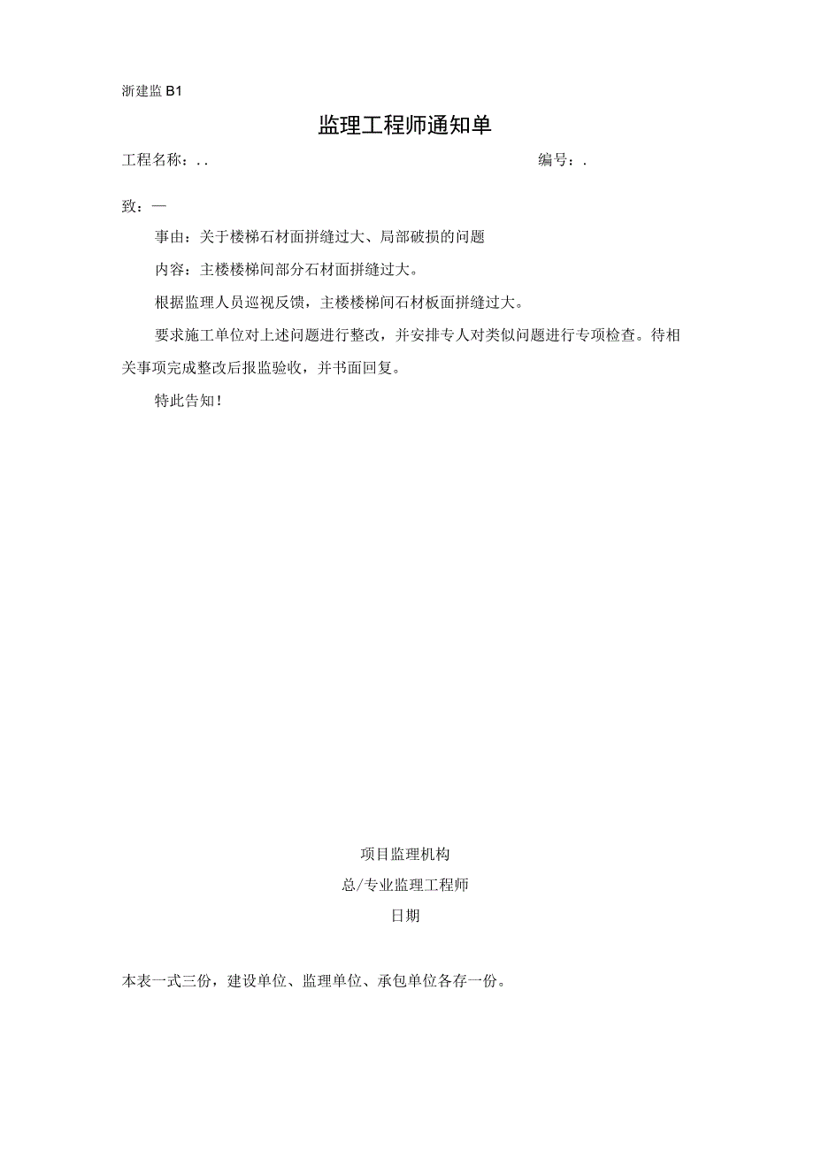 监理通知单关于楼梯石材面拼缝过大局部破损的问题.docx_第1页